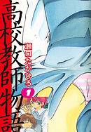 高校教師物語(1)