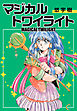 マジカルトワイライト