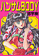 ハンサムBODY