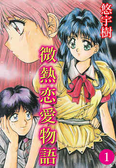 微熱恋愛物語(1)