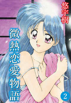 微熱恋愛物語(2)