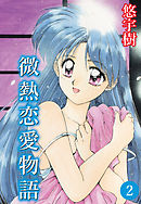 微熱恋愛物語(2)