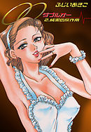 OO(2) 純潔の反作用