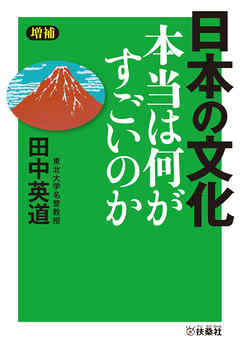 増補］日本の文化 本当は何がすごいのか - 田中英道 - 漫画・ラノベ