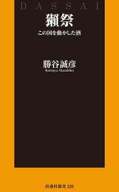 獺祭 この国を動かした酒