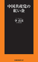 中国共産党の紅い金