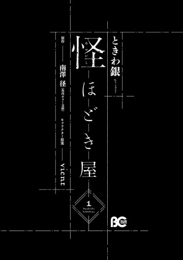 怪ほどき屋1 漫画 無料試し読みなら 電子書籍ストア ブックライブ