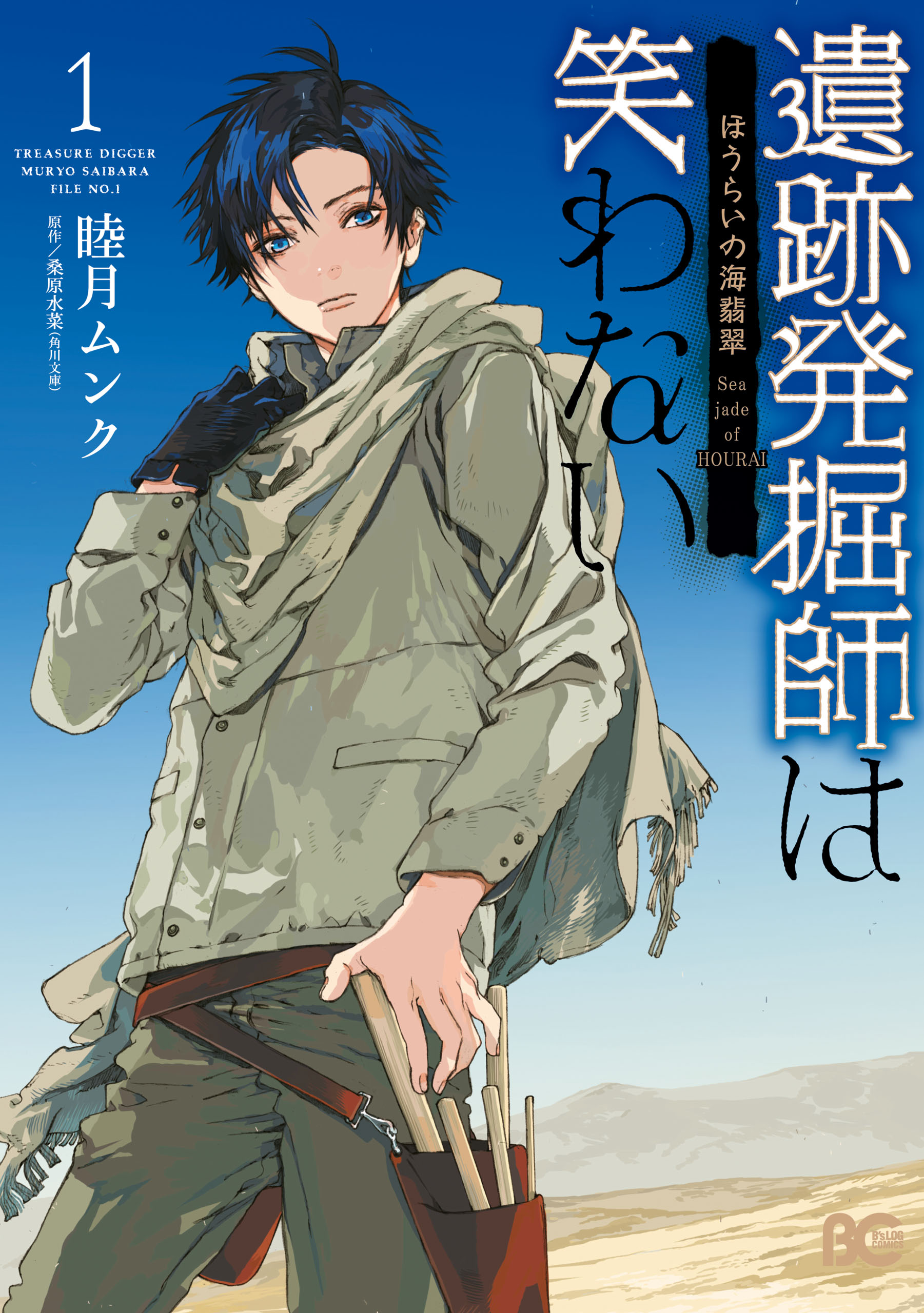 遺跡発掘師は笑わない ほうらいの海翡翠1 睦月ムンク 桑原水菜 漫画 無料試し読みなら 電子書籍ストア ブックライブ