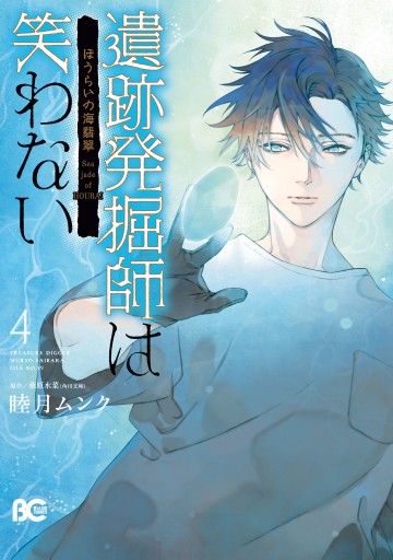 遺跡発掘師は笑わない ほうらいの海翡翠4 最新刊 漫画 無料試し読みなら 電子書籍ストア ブックライブ 遺跡発掘師は笑わない ほうらいの海翡翠4 最新刊 漫画 無料試し読みなら 電子書籍ストア ブックライブ