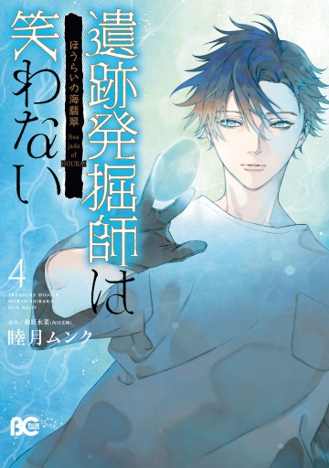 遺跡発掘師は笑わない ほうらいの海翡翠4 最新刊 漫画 無料試し読みなら 電子書籍ストア ブックライブ