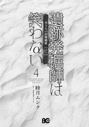 遺跡発掘師は笑わない ほうらいの海翡翠4（最新刊） - 睦月ムンク/桑原