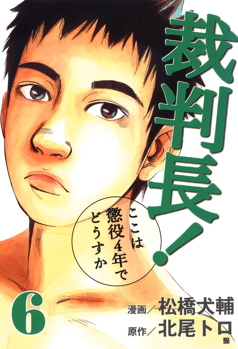 裁判長！ここは懲役4年でどうすか 6 - 北尾トロ/松橋犬輔 - 漫画・無料