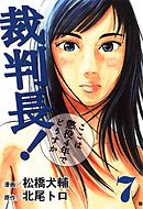 裁判長！ここは懲役4年でどうすか　7