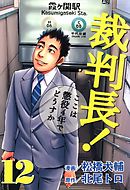 裁判長！ここは懲役4年でどうすか　12