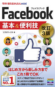 今すぐ使えるかんたんmini Facebook フェイスブック 基本＆便利技［改訂3版］