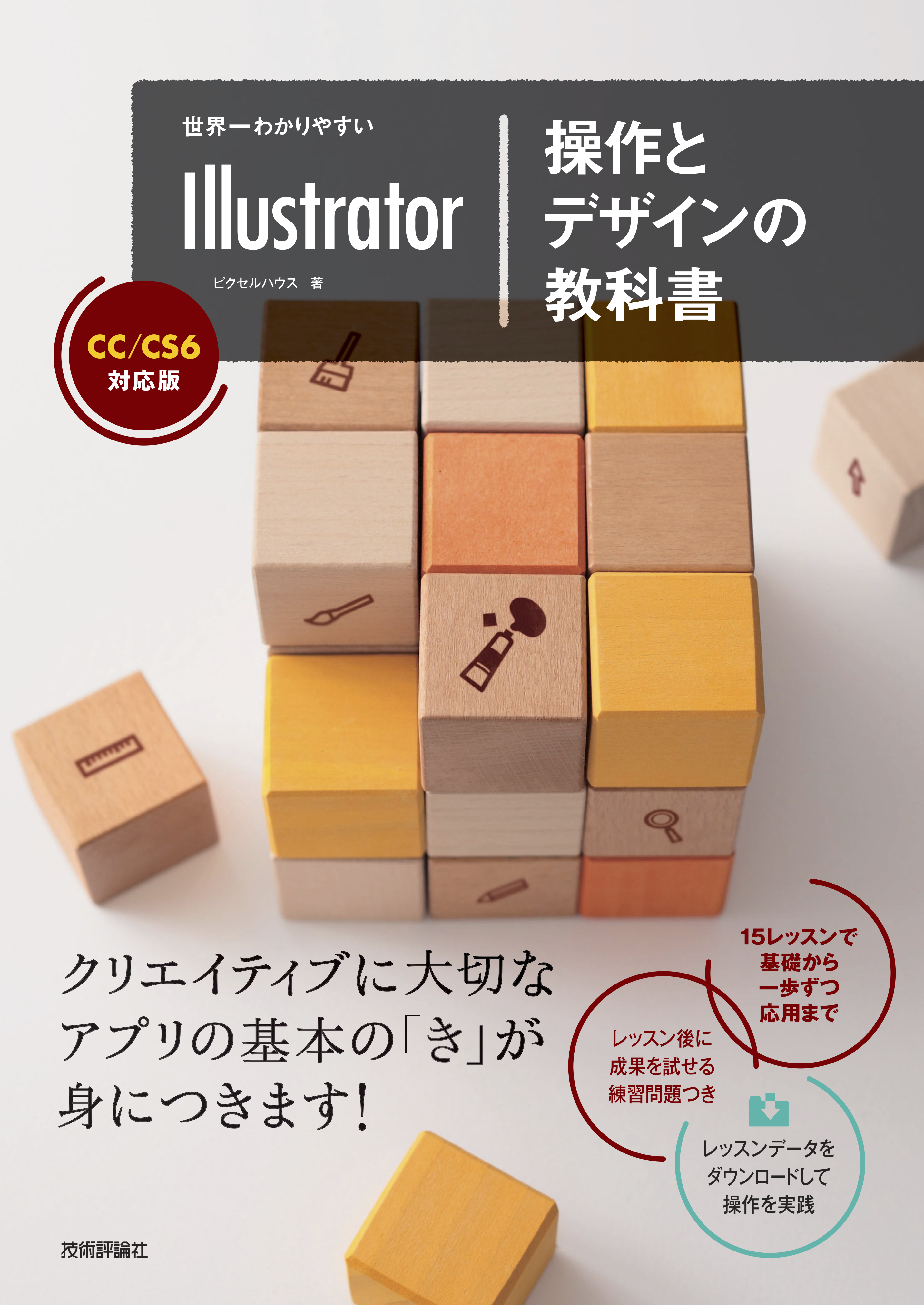 世界一わかりやすいillustrator 操作とデザインの教科書 Cc Cs6対応版 漫画 無料試し読みなら 電子書籍ストア ブックライブ