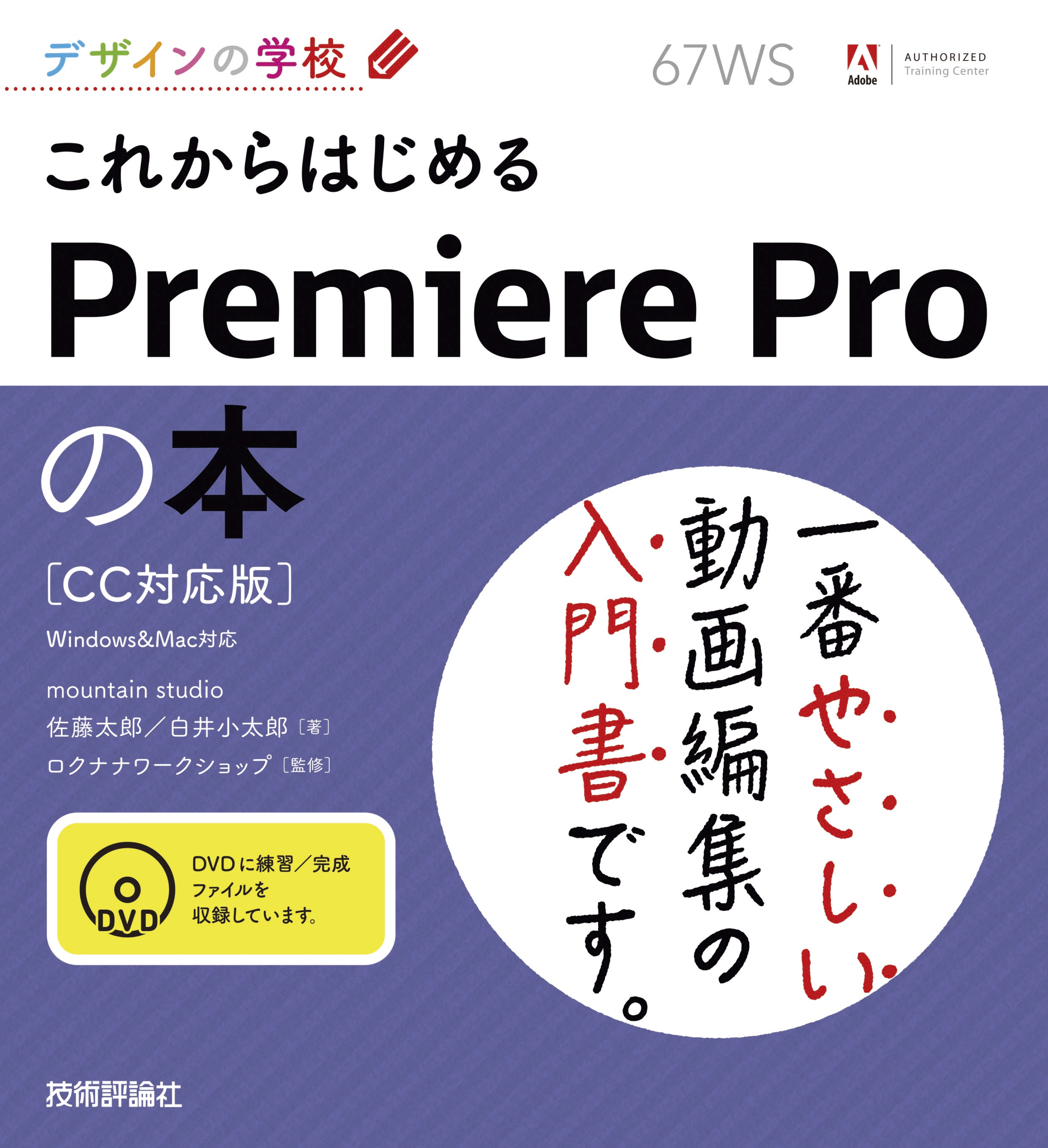 デザインの学校 これからはじめるPremiere Pro の本［CC対応版］ - mountainstudio佐藤太郎/mountainstudio白井小太郎  - ビジネス・実用書・無料試し読みなら、電子書籍・コミックストア ブックライブ