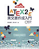 ［改訂第7版］LaTeX2ε美文書作成入門