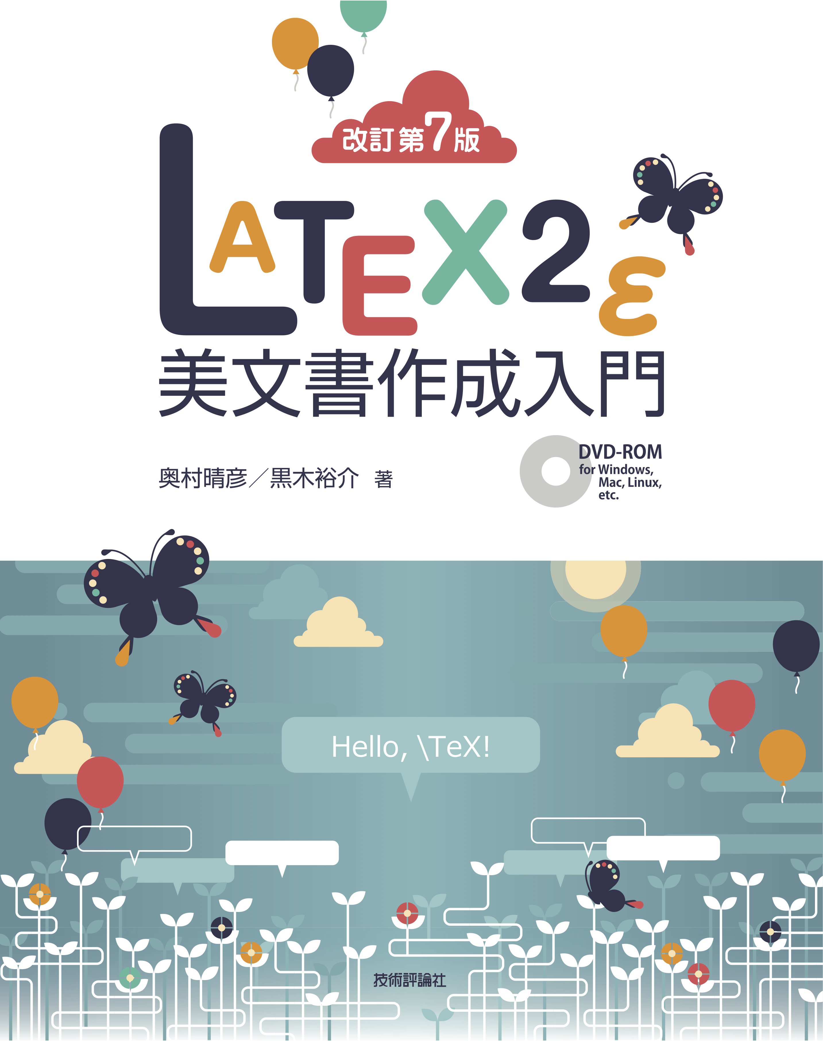 改訂第7版］LaTeX2ε美文書作成入門 - 奥村晴彦/黒木裕介 - 漫画・無料