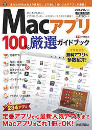 Macアプリ 100％ 厳選ガイドブック