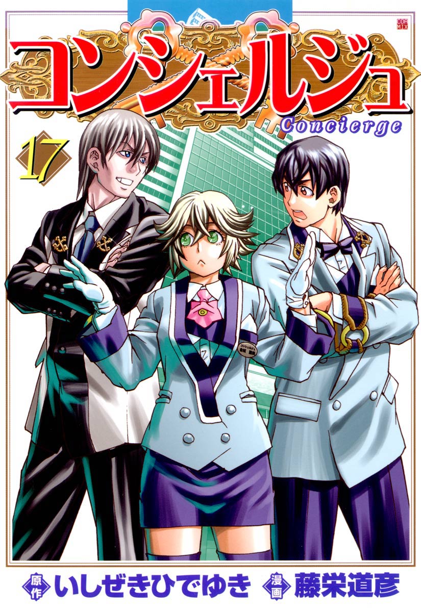 コンシェルジュ 17 漫画 無料試し読みなら 電子書籍ストア ブックライブ