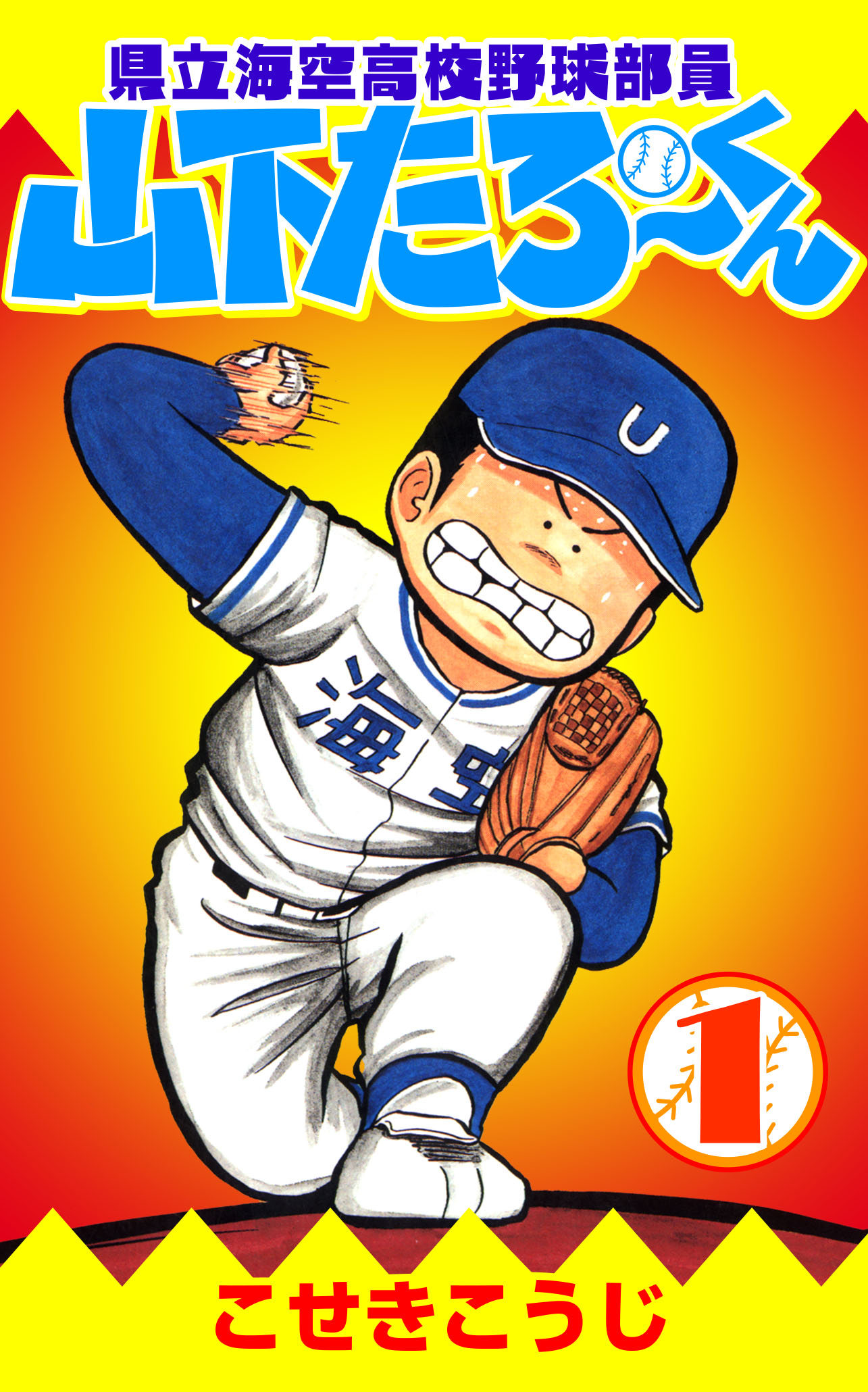 県立海空高校野球部員山下たろーくん 1 漫画 無料試し読みなら 電子書籍ストア ブックライブ