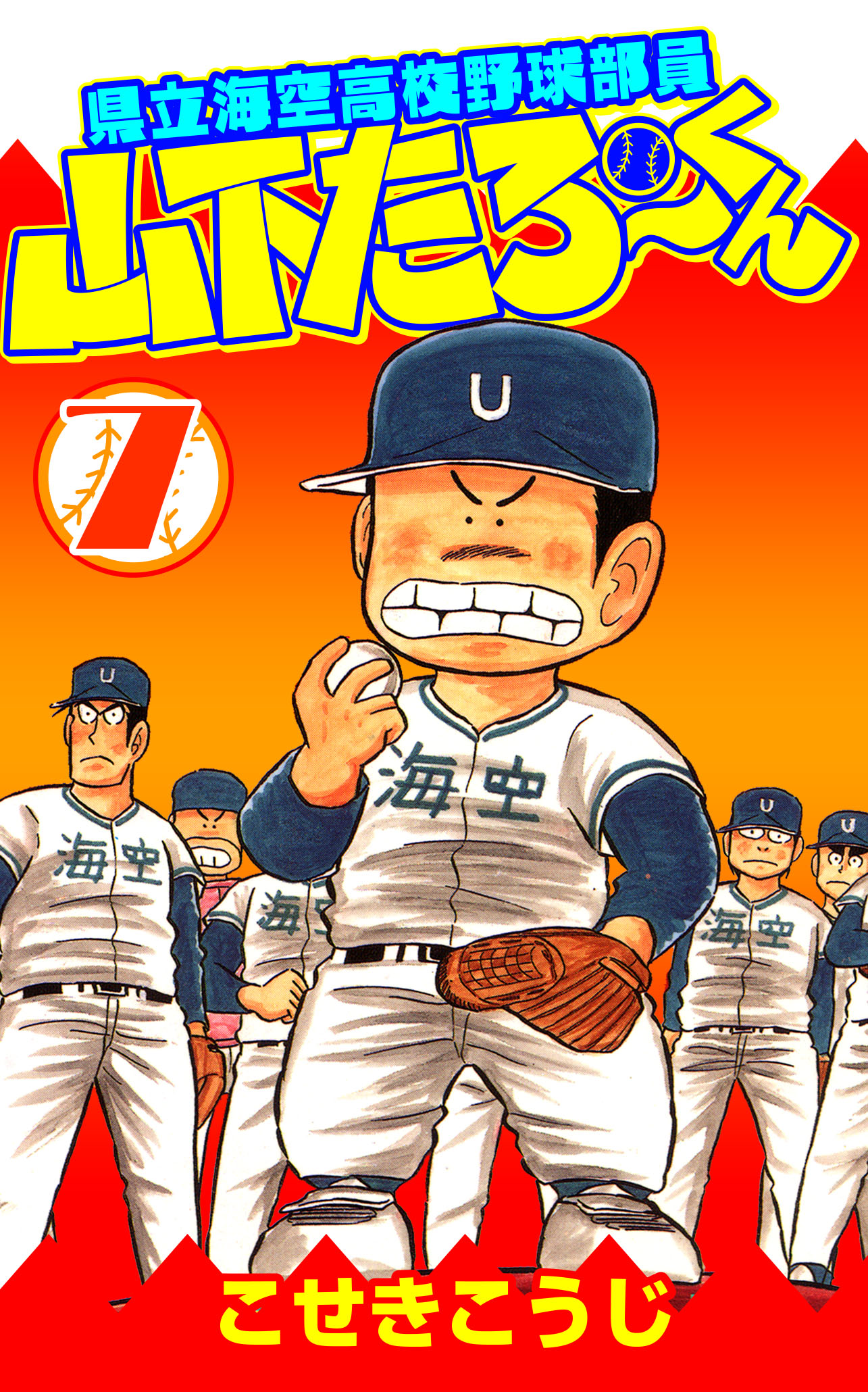 県立海空高校野球部員山下たろーくん 7 漫画 無料試し読みなら 電子書籍ストア ブックライブ 県立海空高校野球部員山下たろーくん 7 漫画 無料試し読みなら 電子書籍ストア ブックライブ