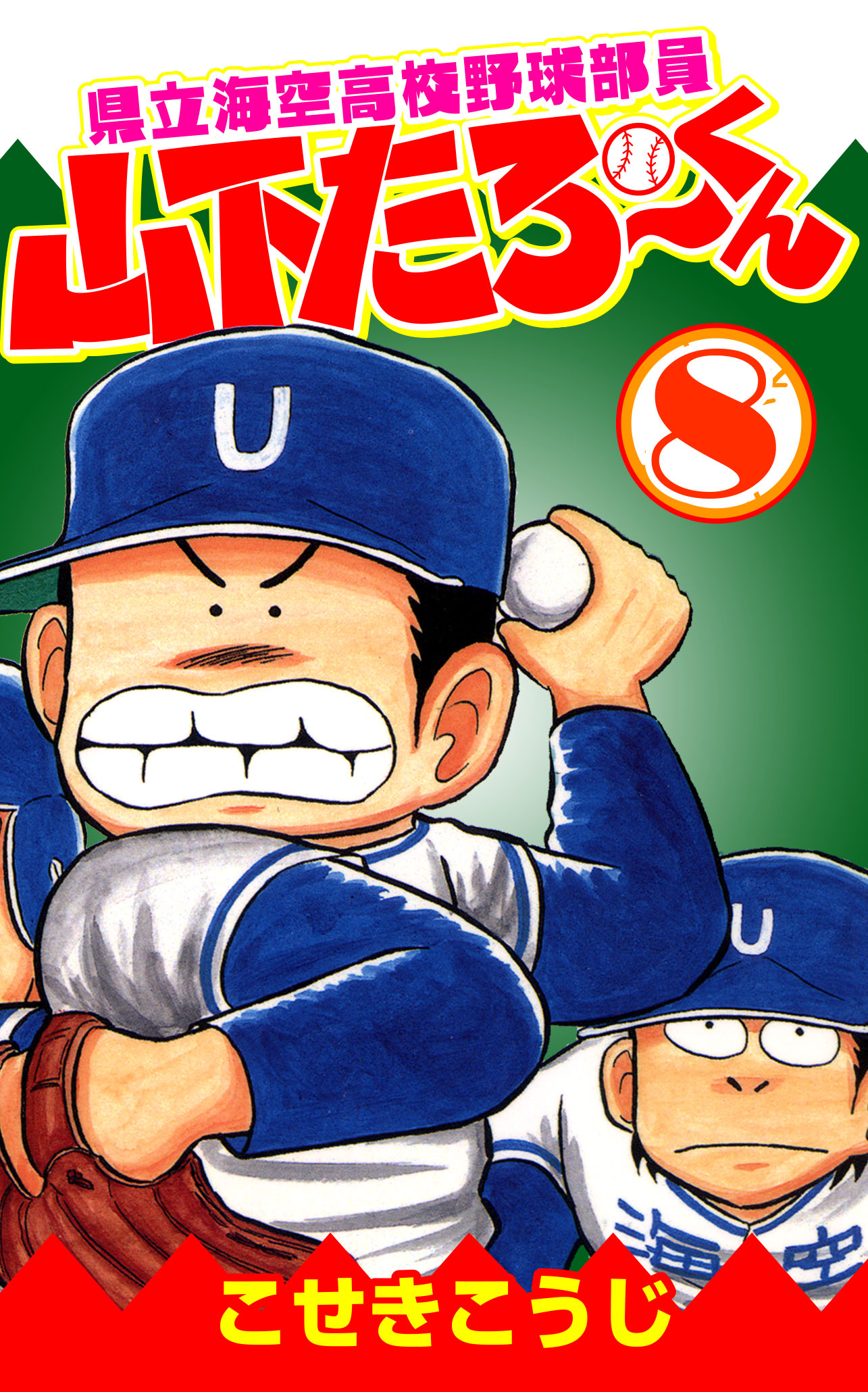 県立海空高校野球部員山下たろーくん 8 漫画 無料試し読みなら 電子書籍ストア ブックライブ 県立海空高校野球部員山下たろーくん 8 漫画 無料試し読みなら 電子書籍ストア ブックライブ