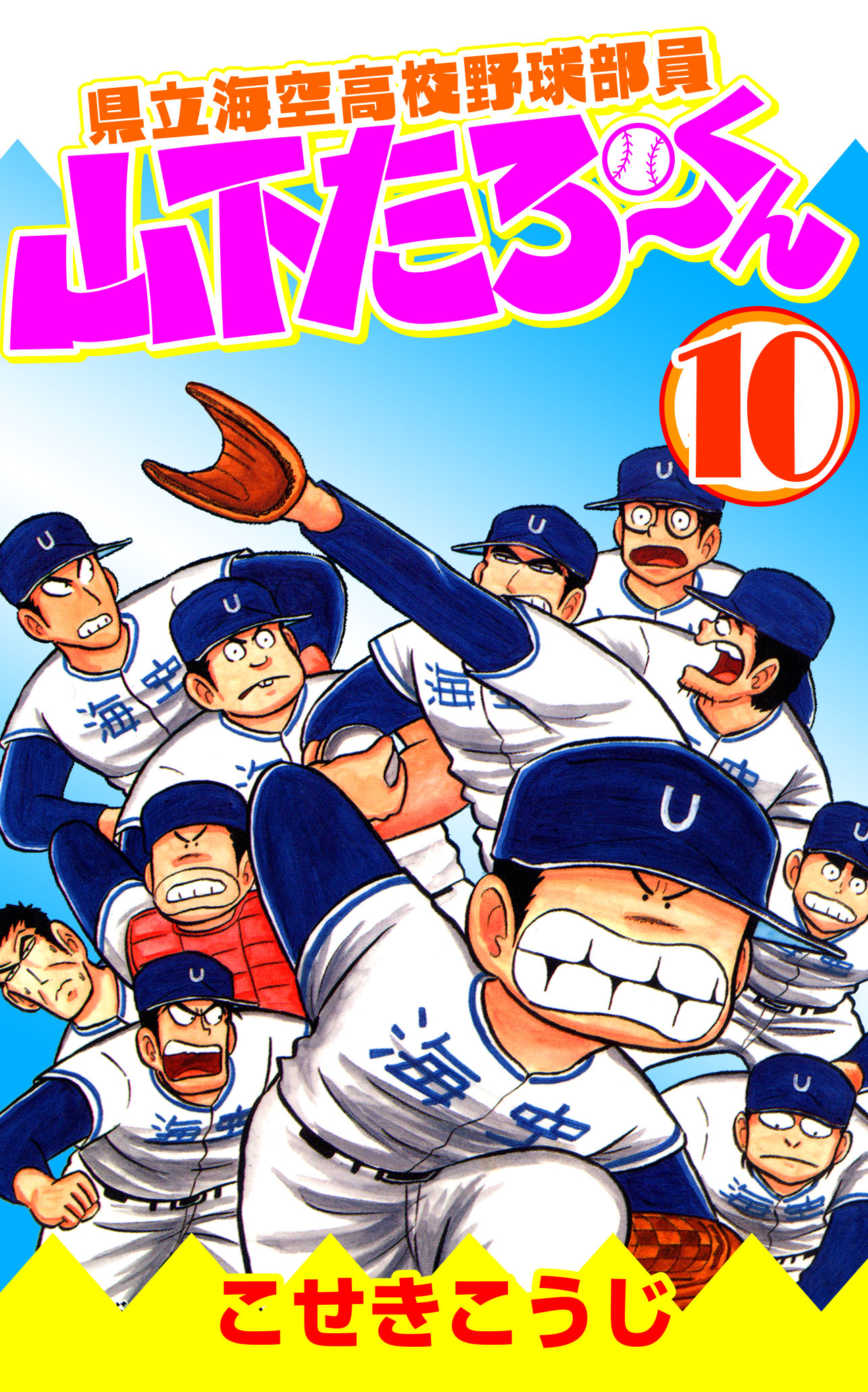 県立海空高校野球部員山下たろーくん 10 - こせきこうじ - 漫画・無料