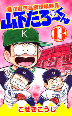 県立海空高校野球部員山下たろーくん