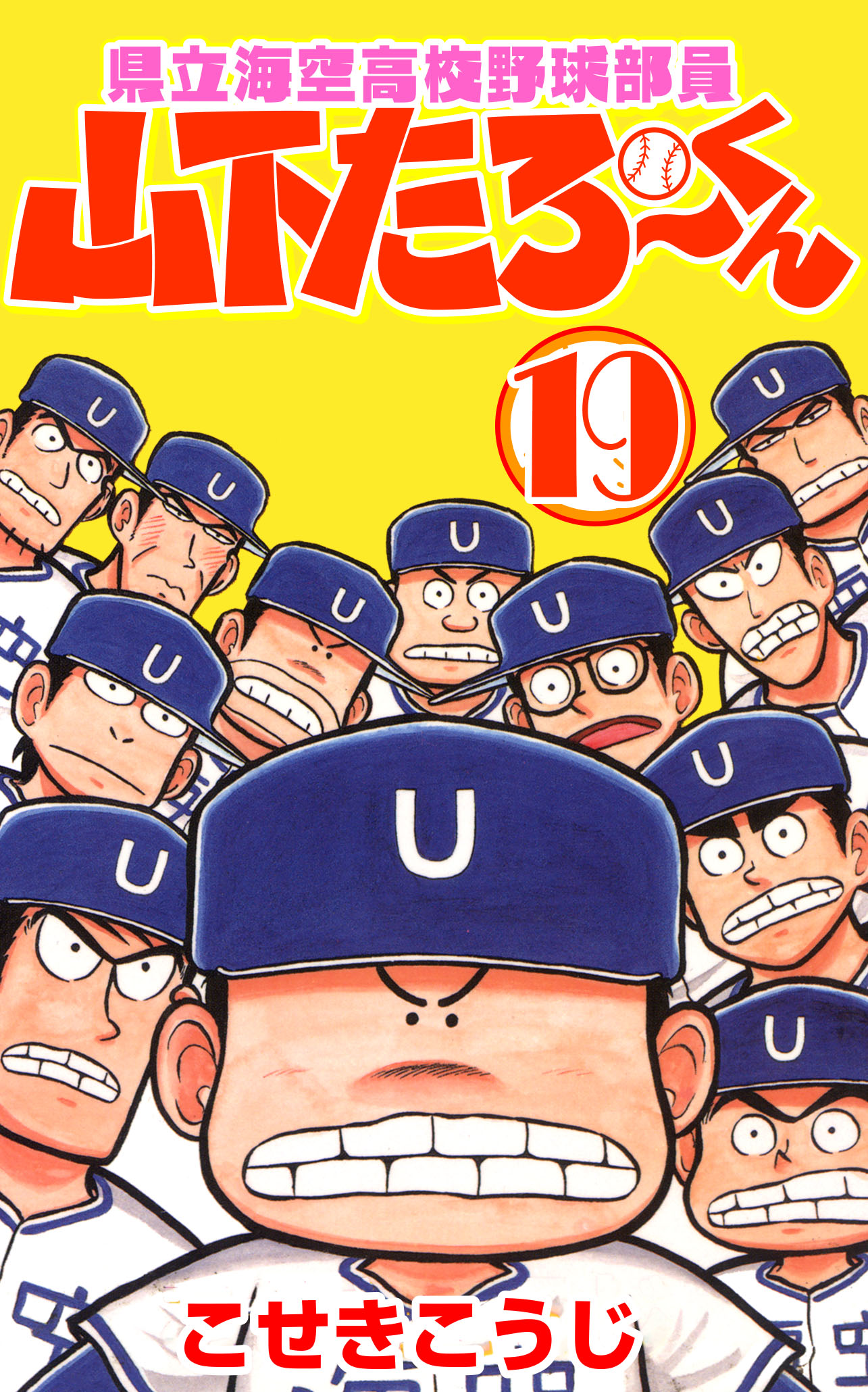 県立海空高校野球部員山下たろーくん 19 - こせきこうじ - 漫画