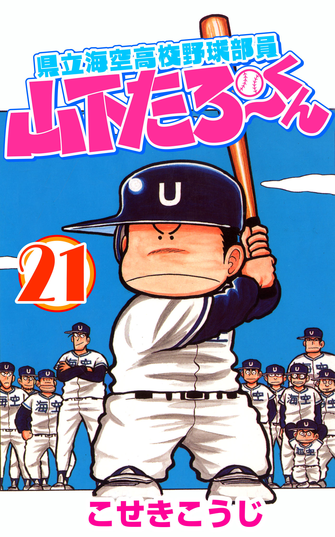 県立海空高校野球部員 山下たろーくん 1 巻」 - 少年漫画