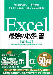 Excel 最強の教科書［完全版］――すぐに使えて、一生役立つ「成果を生み出す」超エクセル仕事術