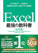 Excel 最強の教科書［完全版］ 【2nd Edition】 - 藤井直弥/大山啓介 - ビジネス・実用書・無料試し読みなら、電子書籍・コミックストア  ブックライブ