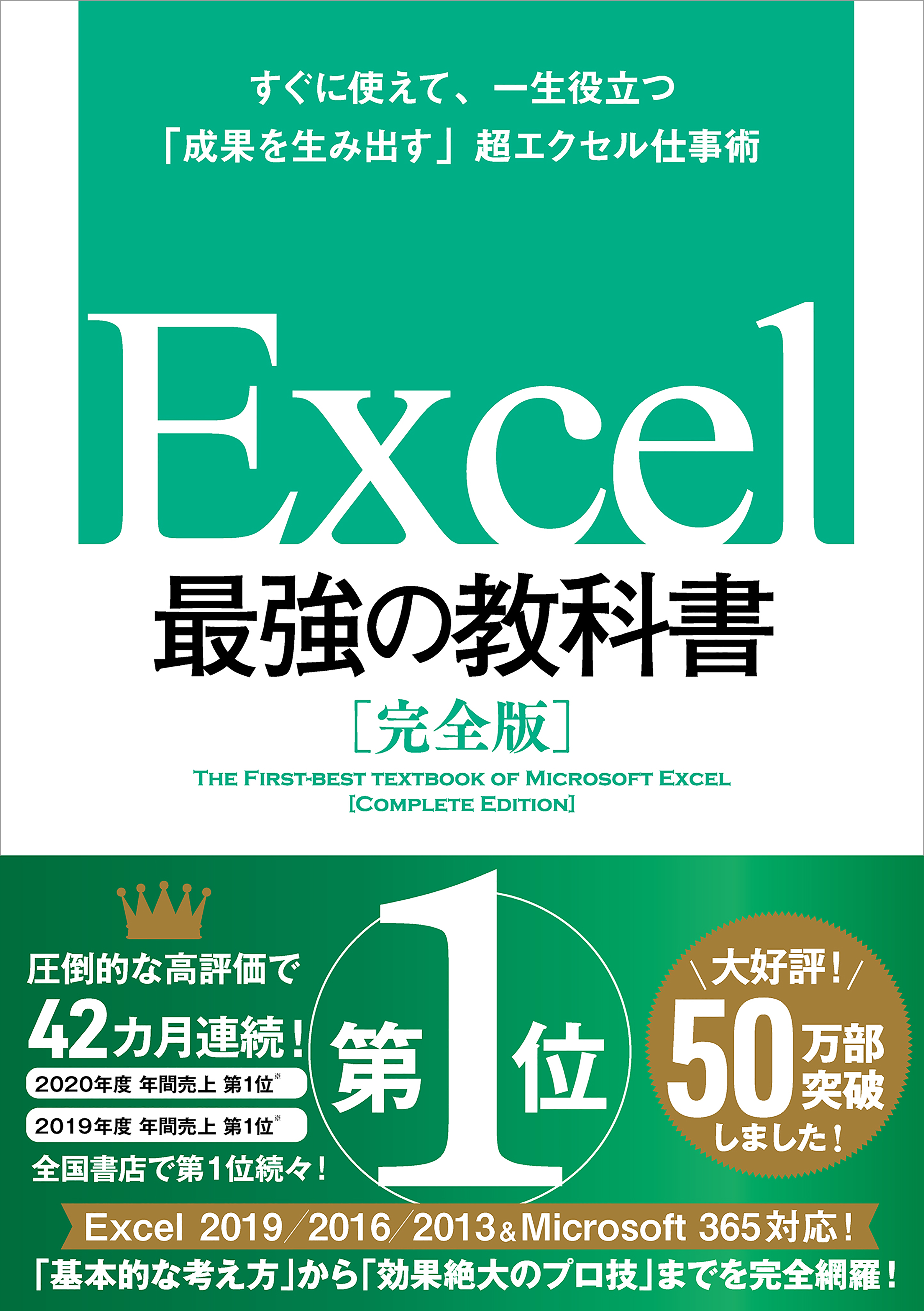 Excel 最強の教科書［完全版］――すぐに使えて、一生役立つ「成果を 