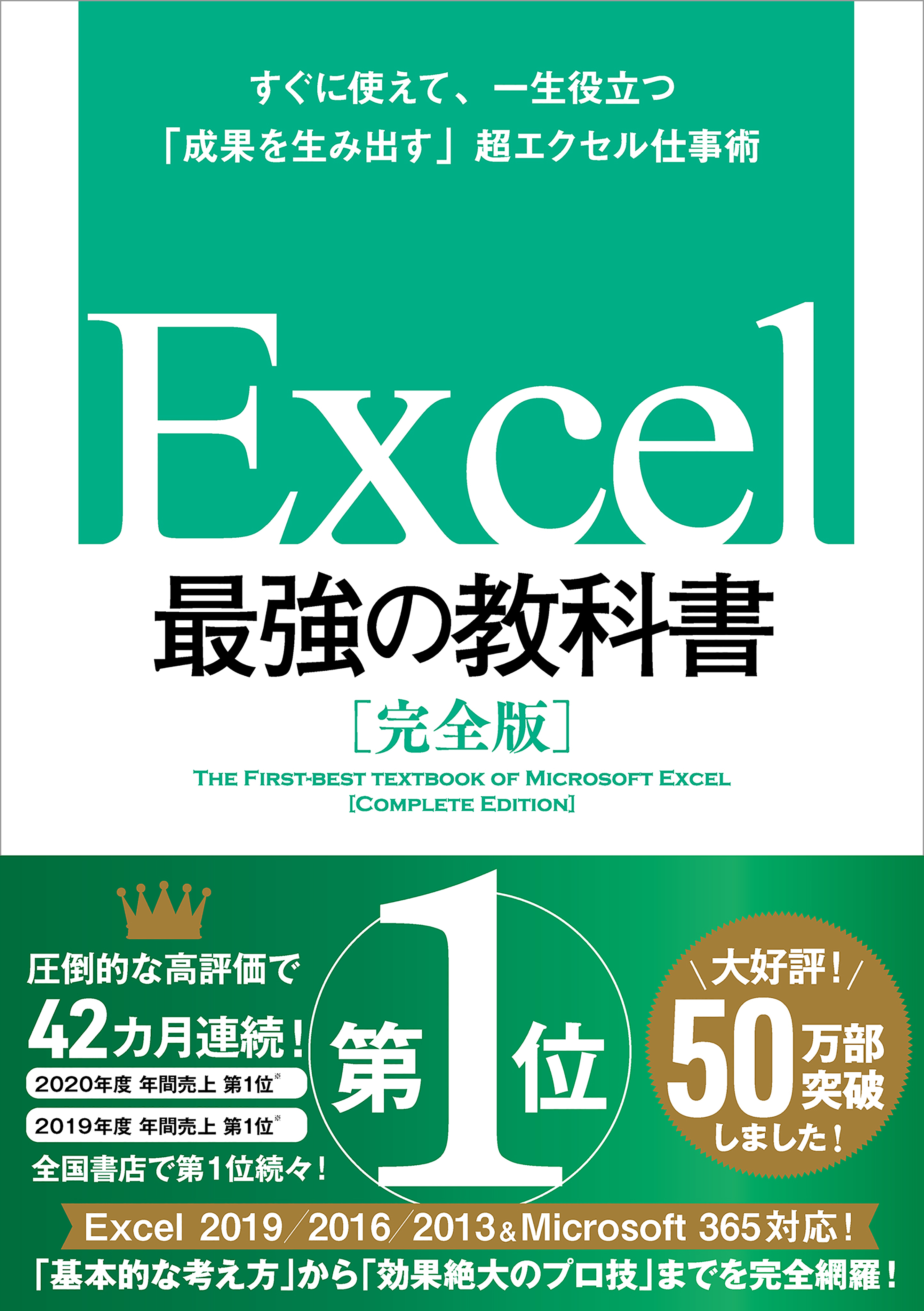 Excel 最強の教科書 完全版 すぐに使えて 一生役立つ 成果を生み出す 超エクセル仕事術 漫画 無料試し読みなら 電子書籍ストア ブックライブ