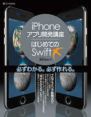 iPhoneアプリ開発講座 はじめてのSwift