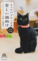 猫がいるしあわせ オイラとおまえの物語 最新刊 漫画 無料試し読みなら 電子書籍ストア ブックライブ