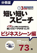 ［分冊版］３分間で話せる！短い短いスピーチ～ビジネスシーン編