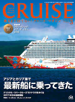 CRUISE（クルーズ）2017年3月号
