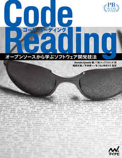 Code Reading　プレミアムブックス版　オープンソースから学ぶソフトウェア開発技法