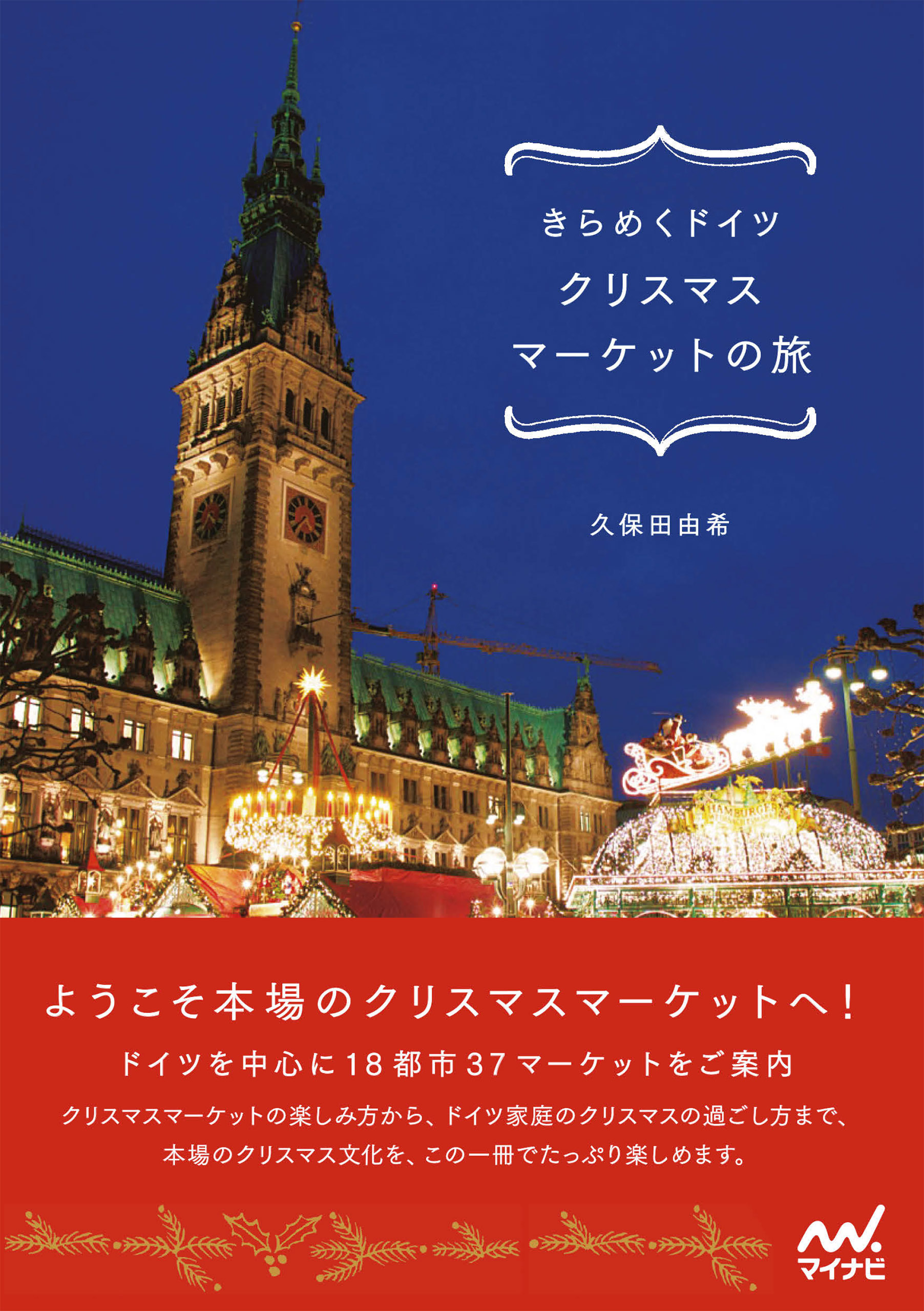 きらめくドイツ クリスマスマーケットの旅 久保田由希 漫画 無料試し読みなら 電子書籍ストア ブックライブ