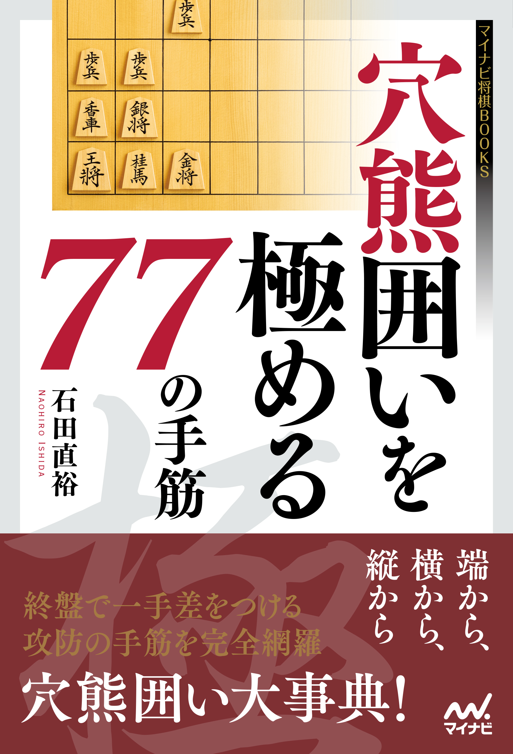 穴熊囲いを極める77の手筋 - 石田直裕 - ビジネス・実用書・無料試し ...