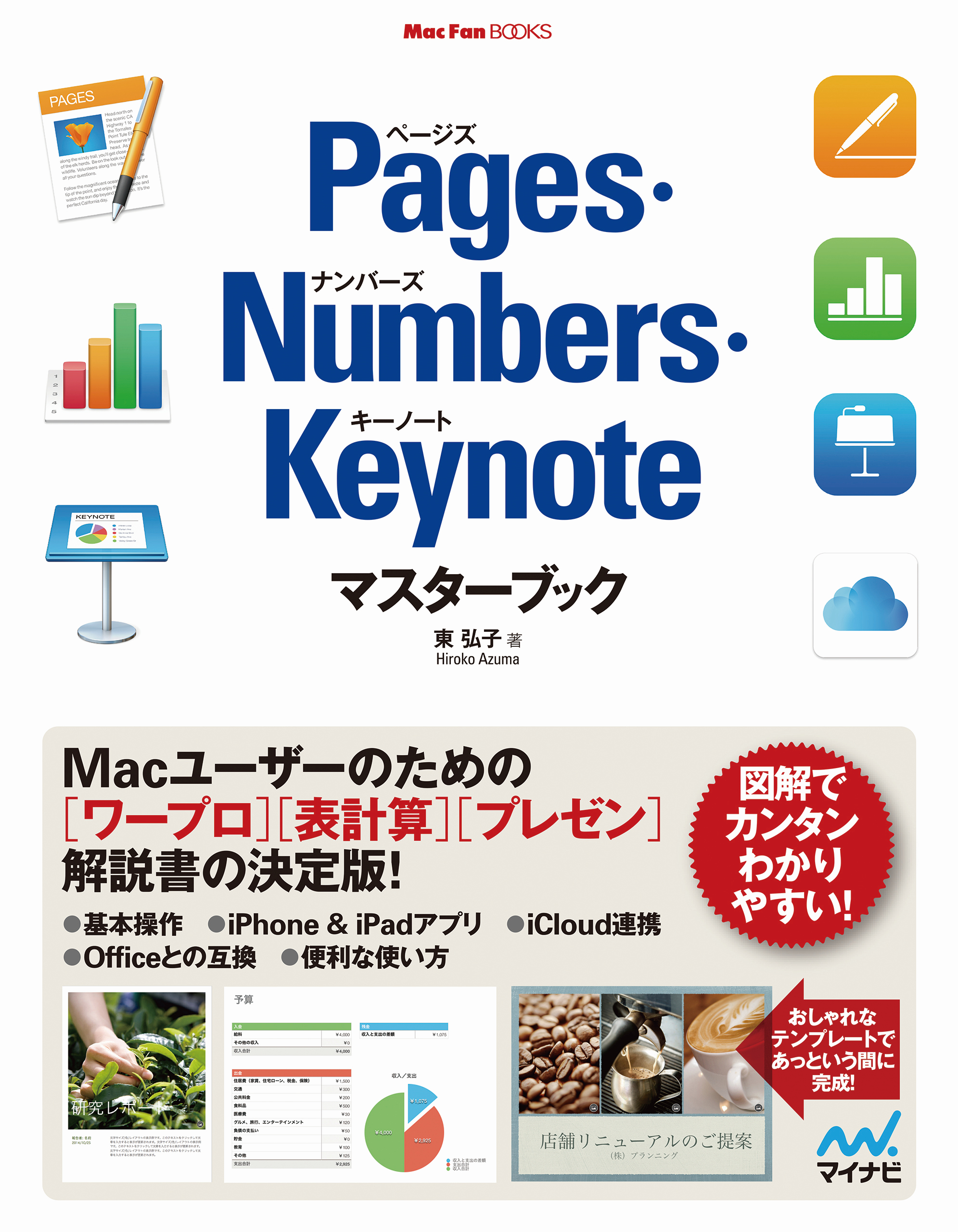 Pages・Numbers・Keynoteマスターブック　東弘子　漫画・無料試し読みなら、電子書籍ストア　ブックライブ
