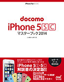 docomo iPhone 5 [S][C] マスターブック 2014