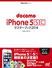 docomo iPhone 5 [S][C] マスターブック 2014