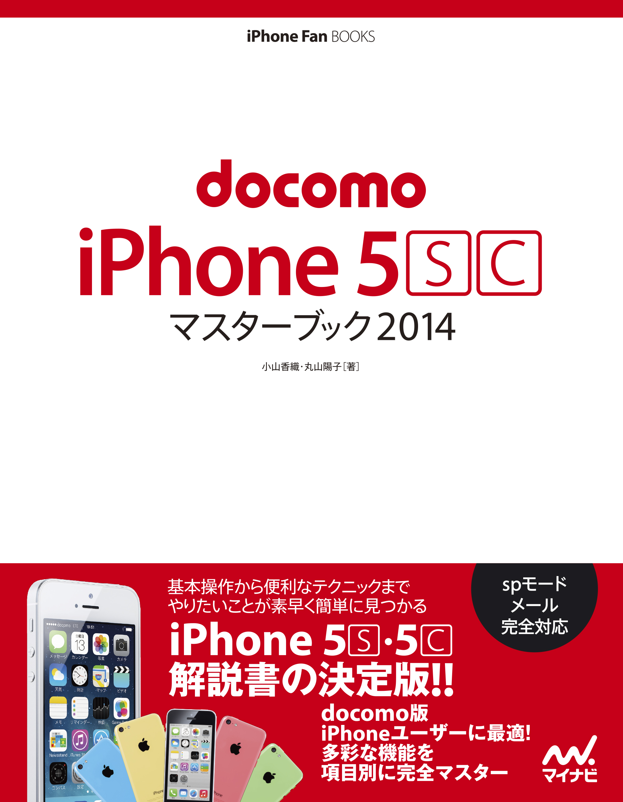 docomo iPhone 5 [S][C] マスターブック 2014 - 小山香織/丸山陽子