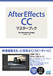 After Effects CCマスターブック for Windows & Mac