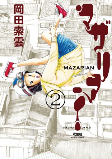 マザリアン 2 岡田索雲 漫画 無料試し読みなら 電子書籍ストア ブックライブ