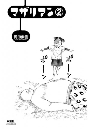 マザリアン 2 漫画 無料試し読みなら 電子書籍ストア ブックライブ マザリアン 2 漫画 無料試し読みなら 電子書籍ストア ブックライブ